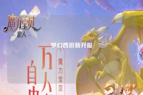 梦幻西游新开服