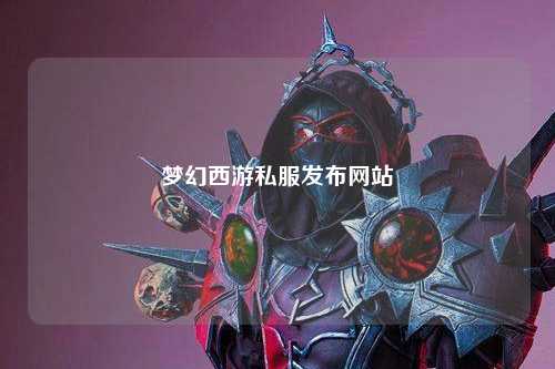 梦幻西游私服发布网站