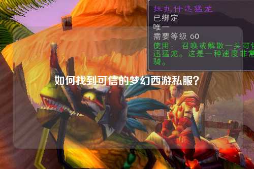 如何找到可信的梦幻西游私服？