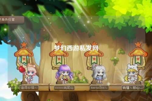 梦幻西游私发网