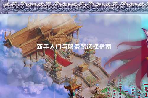 新手入门与服务器选择指南