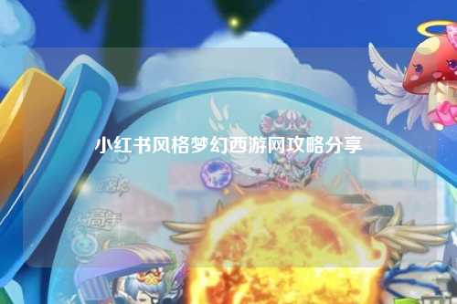 小红书风格梦幻西游网攻略分享