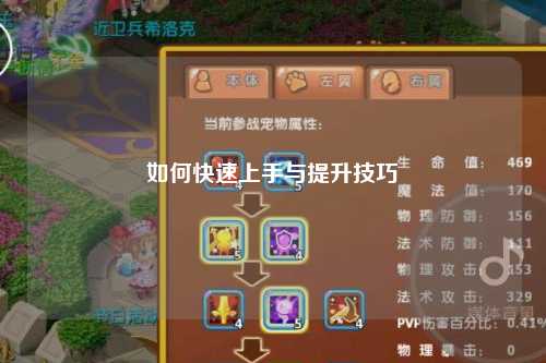 如何快速上手与提升技巧