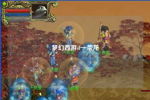 梦幻西游sf一条龙