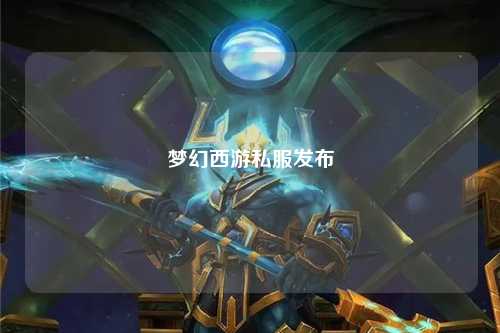 梦幻西游私服发布